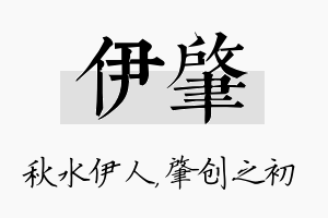 伊肇名字的寓意及含义