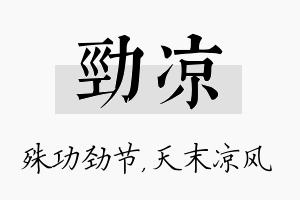 劲凉名字的寓意及含义