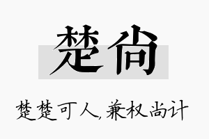 楚尚名字的寓意及含义