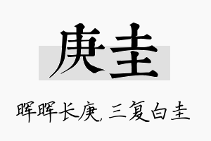 庚圭名字的寓意及含义