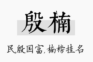 殷楠名字的寓意及含义