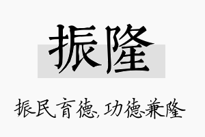 振隆名字的寓意及含义