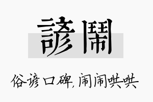 谚闹名字的寓意及含义