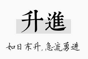 升进名字的寓意及含义