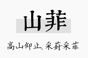 山菲名字的寓意及含义