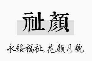 祉颜名字的寓意及含义