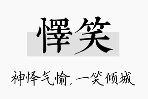 怿笑名字的寓意及含义