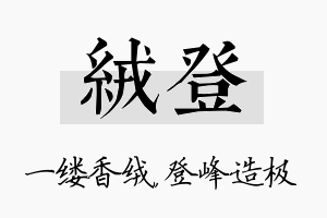 绒登名字的寓意及含义