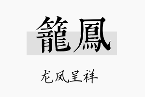 笼凤名字的寓意及含义