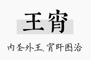 王宵名字的寓意及含义