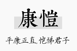 康恺名字的寓意及含义