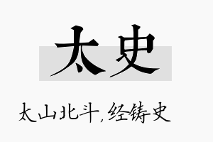 太史名字的寓意及含义