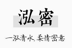 泓密名字的寓意及含义