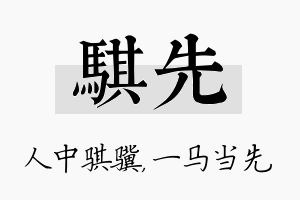 骐先名字的寓意及含义