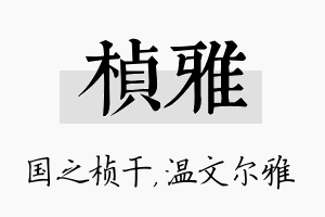 桢雅名字的寓意及含义