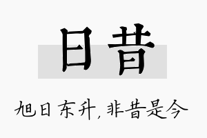 日昔名字的寓意及含义