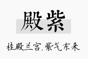 殿紫名字的寓意及含义