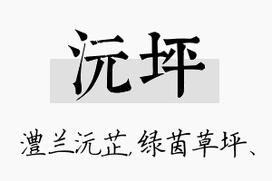 沅坪名字的寓意及含义