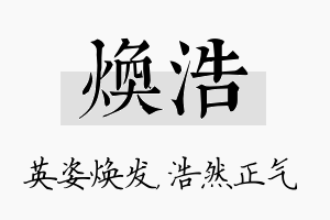 焕浩名字的寓意及含义