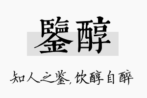 鉴醇名字的寓意及含义