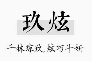 玖炫名字的寓意及含义