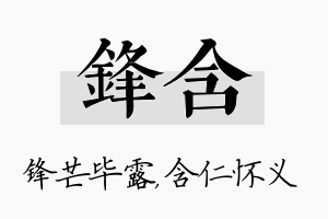 锋含名字的寓意及含义