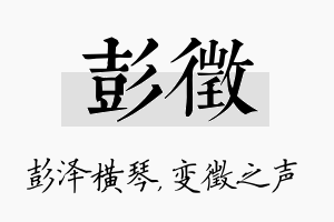 彭徵名字的寓意及含义