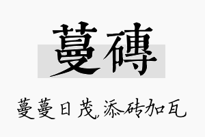 蔓砖名字的寓意及含义