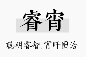 睿宵名字的寓意及含义