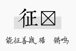 征瑀名字的寓意及含义