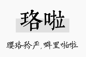 珞啦名字的寓意及含义