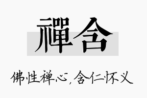 禅含名字的寓意及含义