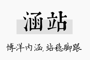 涵站名字的寓意及含义