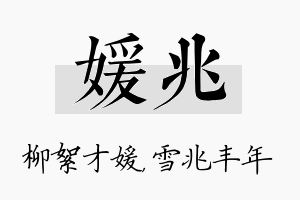 媛兆名字的寓意及含义