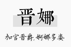 晋娜名字的寓意及含义