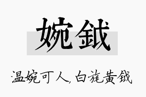 婉钺名字的寓意及含义