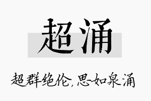 超涌名字的寓意及含义