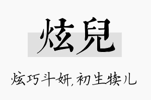 炫儿名字的寓意及含义