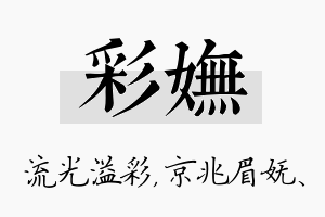 彩妩名字的寓意及含义