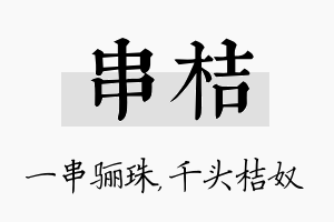 串桔名字的寓意及含义