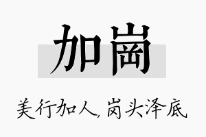 加岗名字的寓意及含义