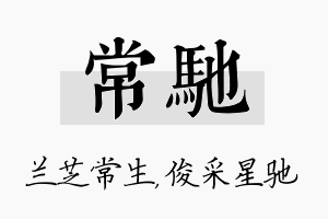 常驰名字的寓意及含义