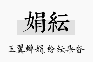 娟纭名字的寓意及含义