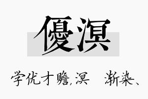 优溟名字的寓意及含义