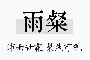 雨粲名字的寓意及含义