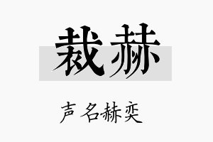 裁赫名字的寓意及含义