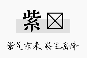 紫崧名字的寓意及含义