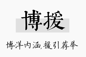 博援名字的寓意及含义