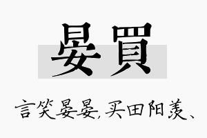 晏买名字的寓意及含义