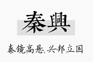 秦兴名字的寓意及含义